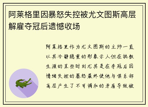 阿莱格里因暴怒失控被尤文图斯高层解雇夺冠后遗憾收场 阿莱格里因暴怒失控被尤文图斯高层解雇夺冠后遗憾收场
