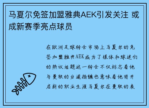 马夏尔免签加盟雅典AEK引发关注 或成新赛季亮点球员 马夏尔免签加盟雅典AEK引发关注 或成新赛季亮点球员