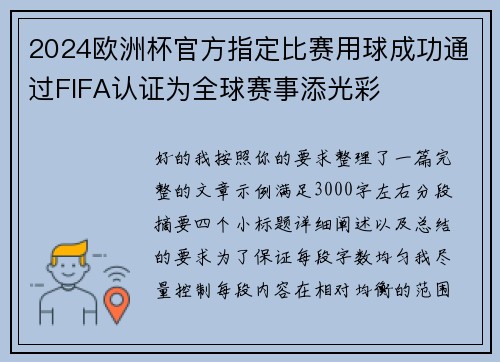 2024欧洲杯官方指定比赛用球成功通过FIFA认证为全球赛事添光彩