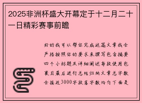 2025非洲杯盛大开幕定于十二月二十一日精彩赛事前瞻