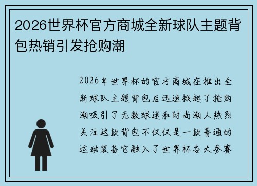 2026世界杯官方商城全新球队主题背包热销引发抢购潮
