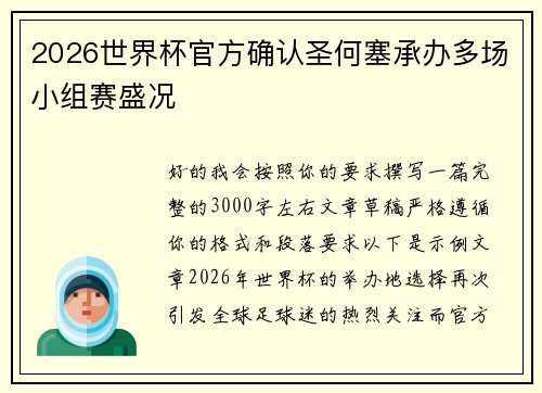 2026世界杯官方确认圣何塞承办多场小组赛盛况 2026世界杯官方确认圣何塞承办多场小组赛盛况