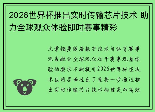 2026世界杯推出实时传输芯片技术 助力全球观众体验即时赛事精彩 2026世界杯推出实时传输芯片技术 助力全球观众体验即时赛事精彩