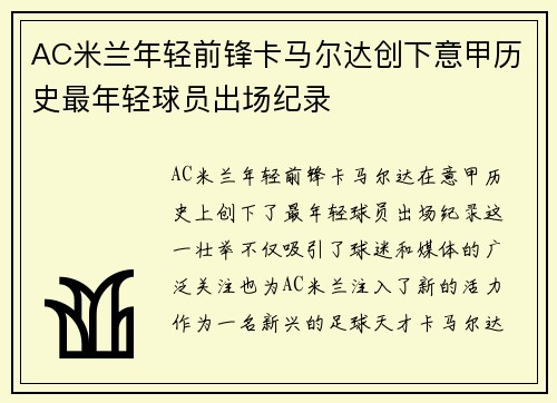 AC米兰年轻前锋卡马尔达创下意甲历史最年轻球员出场纪录