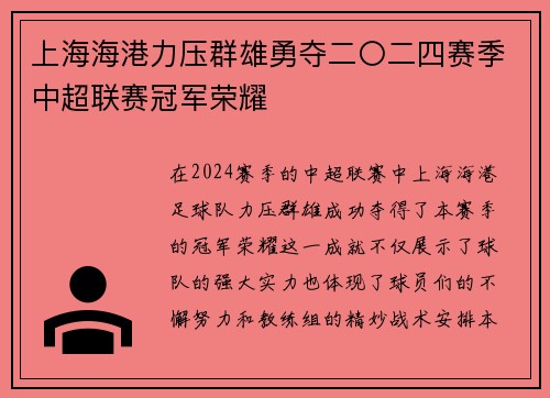 上海海港力压群雄勇夺二〇二四赛季中超联赛冠军荣耀 上海海港力压群雄勇夺二〇二四赛季中超联赛冠军荣耀