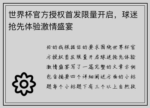 世界杯官方授权首发限量开启，球迷抢先体验激情盛宴