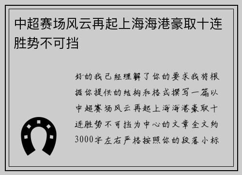中超赛场风云再起上海海港豪取十连胜势不可挡 中超赛场风云再起上海海港豪取十连胜势不可挡