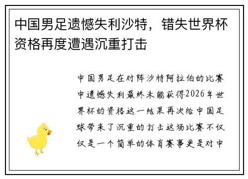 中国男足遗憾失利沙特，错失世界杯资格再度遭遇沉重打击