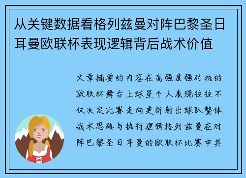 从关键数据看格列兹曼对阵巴黎圣日耳曼欧联杯表现逻辑背后战术价值