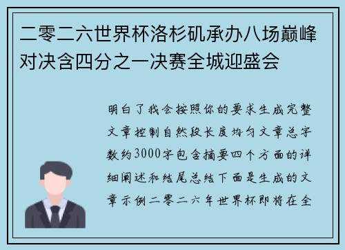 二零二六世界杯洛杉矶承办八场巅峰对决含四分之一决赛全城迎盛会 二零二六世界杯洛杉矶承办八场巅峰对决含四分之一决赛全城迎盛会