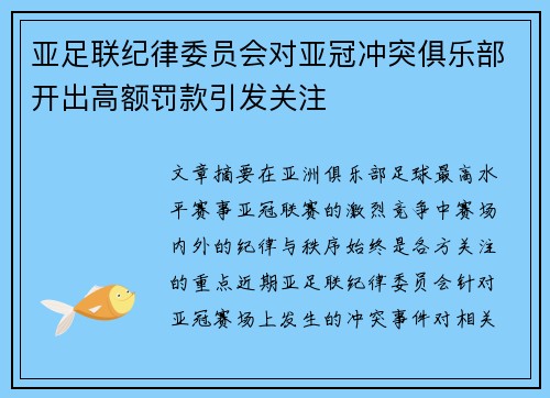 亚足联纪律委员会对亚冠冲突俱乐部开出高额罚款引发关注