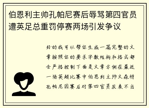 伯恩利主帅孔帕尼赛后辱骂第四官员遭英足总重罚停赛两场引发争议 伯恩利主帅孔帕尼赛后辱骂第四官员遭英足总重罚停赛两场引发争议