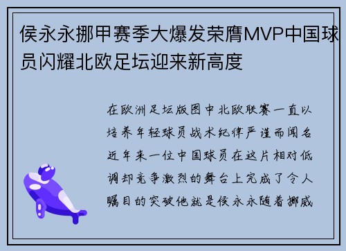侯永永挪甲赛季大爆发荣膺MVP中国球员闪耀北欧足坛迎来新高度 侯永永挪甲赛季大爆发荣膺MVP中国球员闪耀北欧足坛迎来新高度