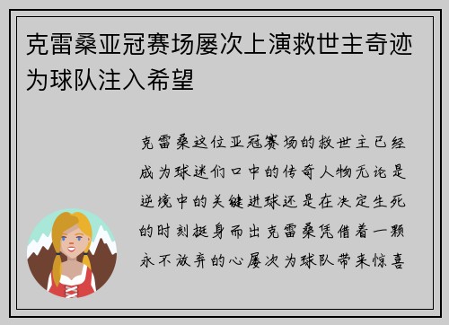 克雷桑亚冠赛场屡次上演救世主奇迹为球队注入希望