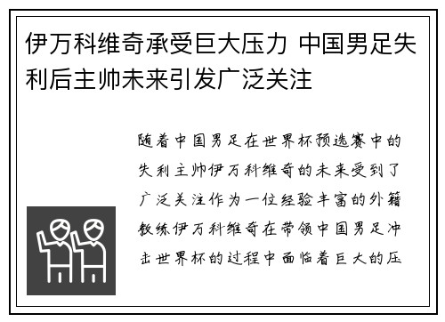 伊万科维奇承受巨大压力 中国男足失利后主帅未来引发广泛关注 伊万科维奇承受巨大压力 中国男足失利后主帅未来引发广泛关注