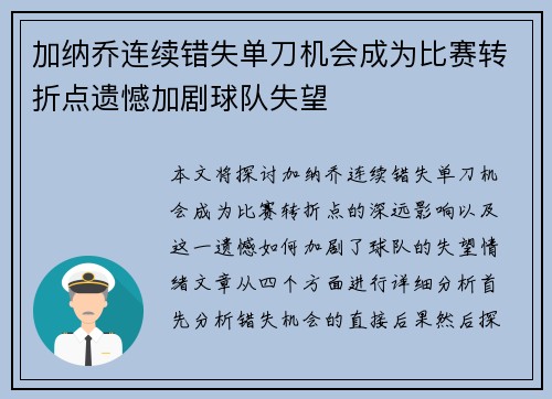 加纳乔连续错失单刀机会成为比赛转折点遗憾加剧球队失望 加纳乔连续错失单刀机会成为比赛转折点遗憾加剧球队失望