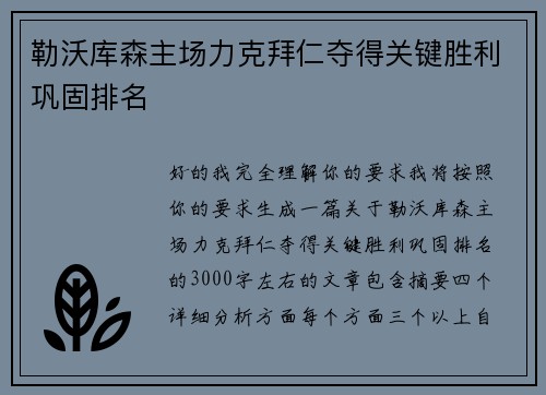 勒沃库森主场力克拜仁夺得关键胜利巩固排名 勒沃库森主场力克拜仁夺得关键胜利巩固排名