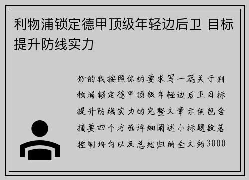 利物浦锁定德甲顶级年轻边后卫 目标提升防线实力 利物浦锁定德甲顶级年轻边后卫 目标提升防线实力