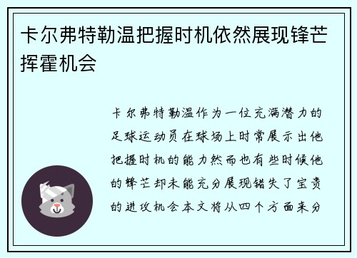 卡尔弗特勒温把握时机依然展现锋芒挥霍机会