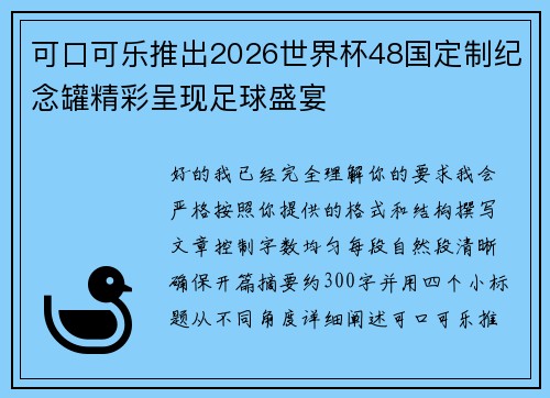 可口可乐推出2026世界杯48国定制纪念罐精彩呈现足球盛宴 可口可乐推出2026世界杯48国定制纪念罐精彩呈现足球盛宴