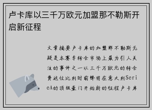 卢卡库以三千万欧元加盟那不勒斯开启新征程 卢卡库以三千万欧元加盟那不勒斯开启新征程