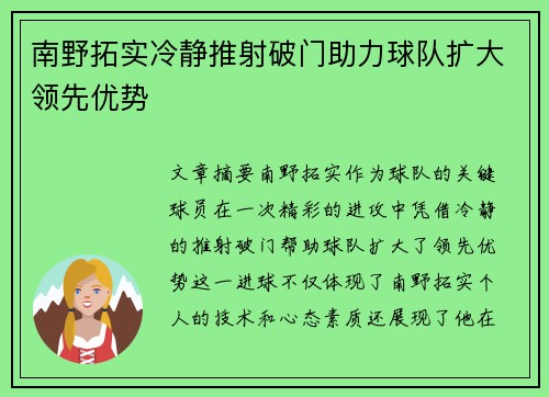 南野拓实冷静推射破门助力球队扩大领先优势