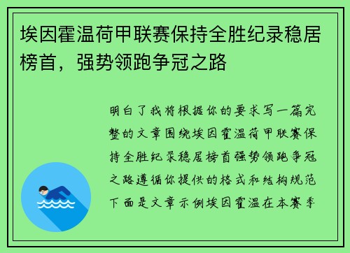 埃因霍温荷甲联赛保持全胜纪录稳居榜首,强势领跑争冠之路 埃因霍温荷甲联赛保持全胜纪录稳居榜首,强势领跑争冠之路