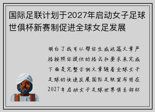 国际足联计划于2027年启动女子足球世俱杯新赛制促进全球女足发展 国际足联计划于2027年启动女子足球世俱杯新赛制促进全球女足发展