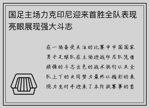 国足主场力克印尼迎来首胜全队表现亮眼展现强大斗志 国足主场力克印尼迎来首胜全队表现亮眼展现强大斗志