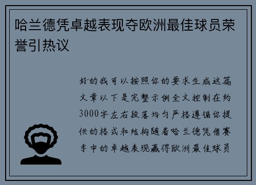 哈兰德凭卓越表现夺欧洲最佳球员荣誉引热议 哈兰德凭卓越表现夺欧洲最佳球员荣誉引热议