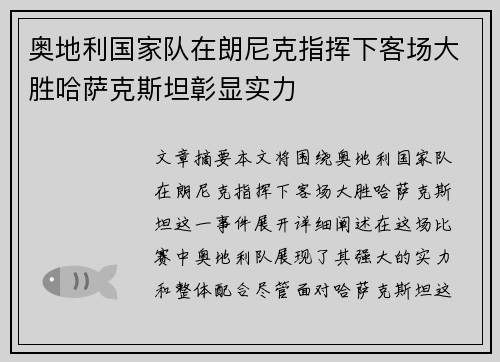 奥地利国家队在朗尼克指挥下客场大胜哈萨克斯坦彰显实力