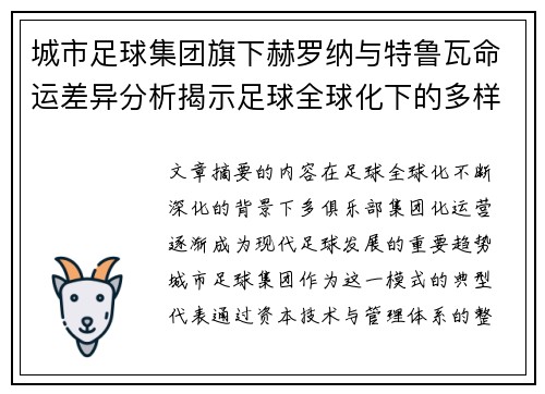 城市足球集团旗下赫罗纳与特鲁瓦命运差异分析揭示足球全球化下的多样性和挑战