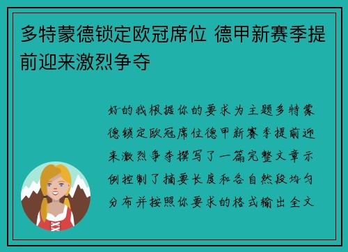 多特蒙德锁定欧冠席位 德甲新赛季提前迎来激烈争夺 多特蒙德锁定欧冠席位 德甲新赛季提前迎来激烈争夺