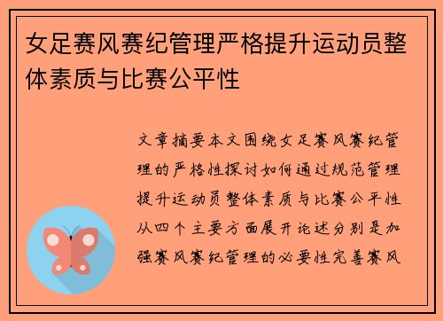 女足赛风赛纪管理严格提升运动员整体素质与比赛公平性