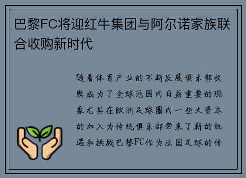 巴黎FC将迎红牛集团与阿尔诺家族联合收购新时代