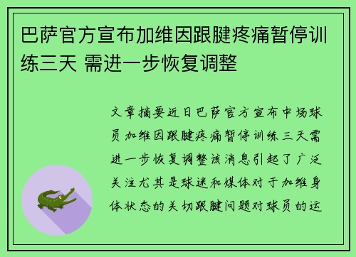 巴萨官方宣布加维因跟腱疼痛暂停训练三天 需进一步恢复调整 巴萨官方宣布加维因跟腱疼痛暂停训练三天 需进一步恢复调整