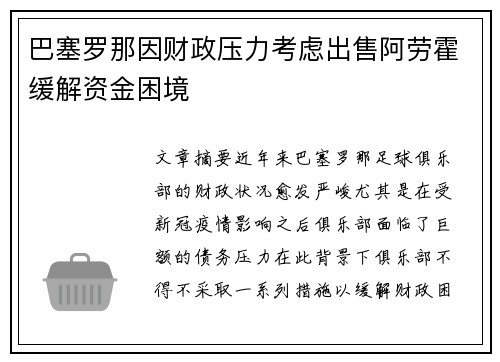 巴塞罗那因财政压力考虑出售阿劳霍缓解资金困境