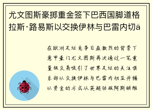 尤文图斯豪掷重金签下巴西国脚道格拉斯·路易斯以交换伊林与巴雷内切亚 尤文图斯豪掷重金签下巴西国脚道格拉斯·路易斯以交换伊林与巴雷内切亚