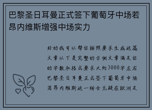 巴黎圣日耳曼正式签下葡萄牙中场若昂内维斯增强中场实力 巴黎圣日耳曼正式签下葡萄牙中场若昂内维斯增强中场实力