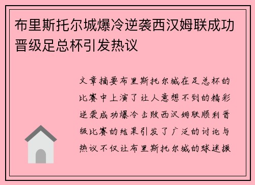 布里斯托尔城爆冷逆袭西汉姆联成功晋级足总杯引发热议 布里斯托尔城爆冷逆袭西汉姆联成功晋级足总杯引发热议