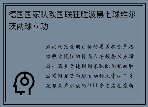 德国国家队欧国联狂胜波黑七球维尔茨两球立功 德国国家队欧国联狂胜波黑七球维尔茨两球立功