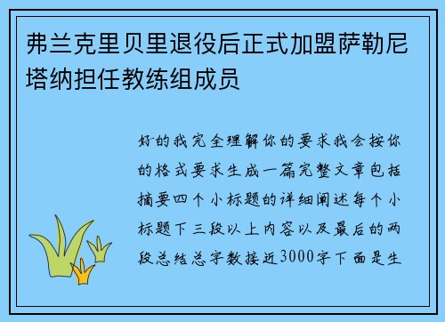 弗兰克里贝里退役后正式加盟萨勒尼塔纳担任教练组成员 弗兰克里贝里退役后正式加盟萨勒尼塔纳担任教练组成员