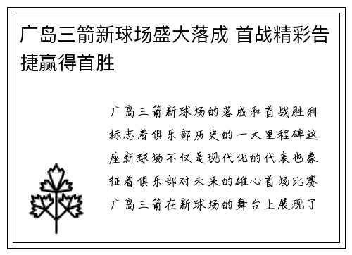 广岛三箭新球场盛大落成 首战精彩告捷赢得首胜