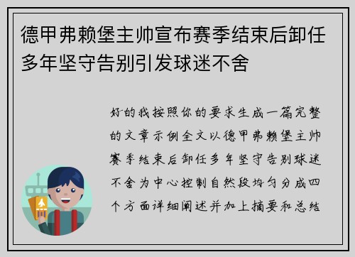 德甲弗赖堡主帅宣布赛季结束后卸任多年坚守告别引发球迷不舍 德甲弗赖堡主帅宣布赛季结束后卸任多年坚守告别引发球迷不舍