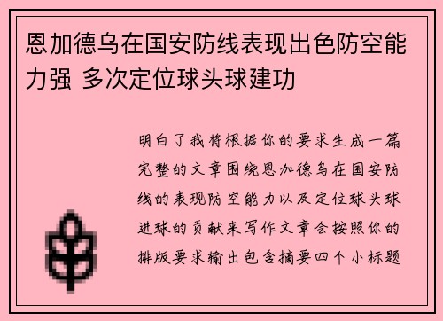 恩加德乌在国安防线表现出色防空能力强 多次定位球头球建功 恩加德乌在国安防线表现出色防空能力强 多次定位球头球建功
