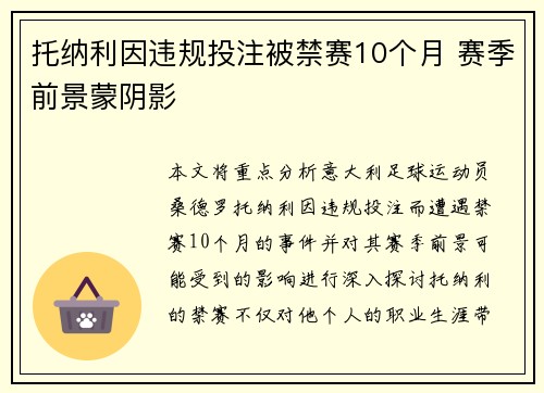 托纳利因违规投注被禁赛10个月 赛季前景蒙阴影 托纳利因违规投注被禁赛10个月 赛季前景蒙阴影