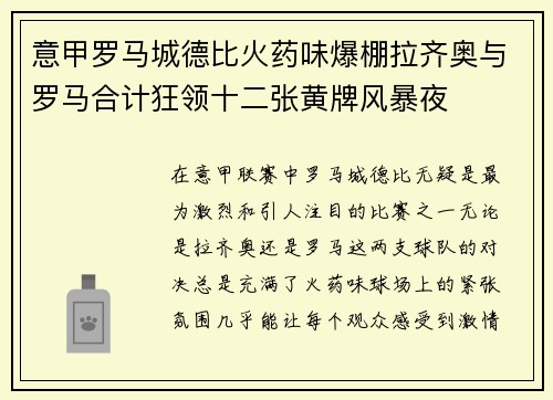 意甲罗马城德比火药味爆棚拉齐奥与罗马合计狂领十二张黄牌风暴夜 意甲罗马城德比火药味爆棚拉齐奥与罗马合计狂领十二张黄牌风暴夜