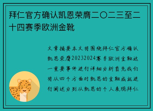 拜仁官方确认凯恩荣膺二〇二三至二十四赛季欧洲金靴 拜仁官方确认凯恩荣膺二〇二三至二十四赛季欧洲金靴