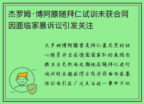 杰罗姆·博阿滕随拜仁试训未获合同 因面临家暴诉讼引发关注