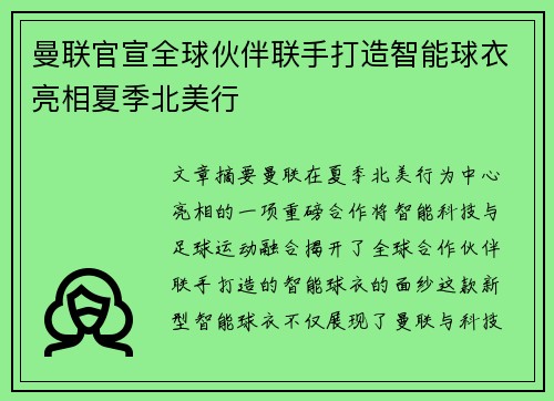 曼联官宣全球伙伴联手打造智能球衣亮相夏季北美行